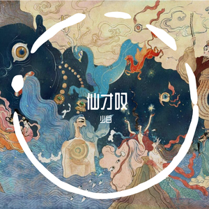 仙才叹(箫 古琴 杨琴)