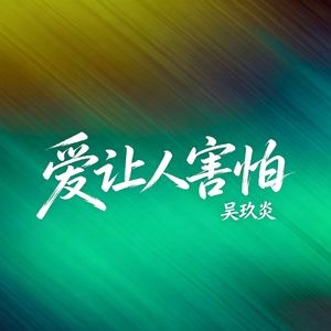 爱让人害怕
