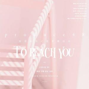 To Reach You（想要触碰你）