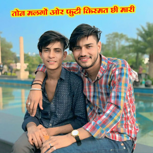 तोन मलंगों ओर फुटी किस्मत छी मारी
