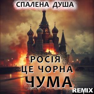 Будь проклятий Путін! (Український Шансон. Remix.)