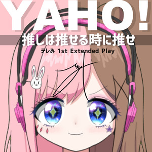推しは推せる時に推せ