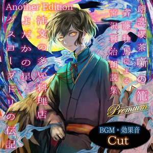 よだかの星 AnotherEdition