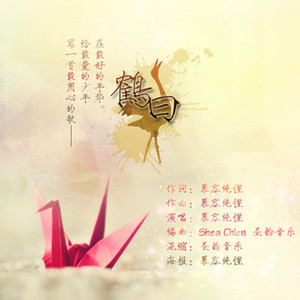 鹤曰（易烊千玺原创应援曲）