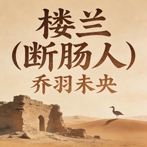 楼兰 (断肠人)
