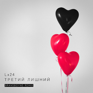 Третий лишний (Bransboynd Remix)