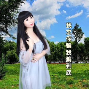 我求你骗我骗到底