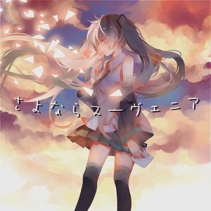 さよならスーヴェニア