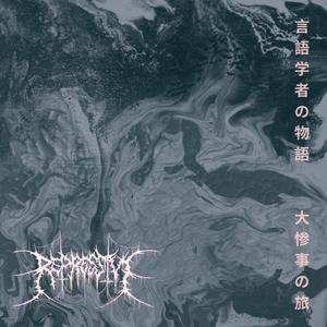 死刑囚の無罪判決