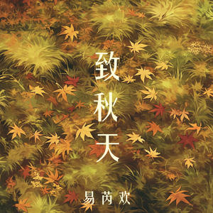 致秋天