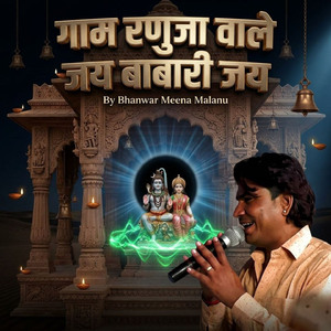 गाम रणुजा वाले जय बाबारी जय