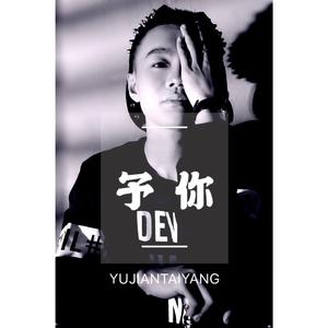予你