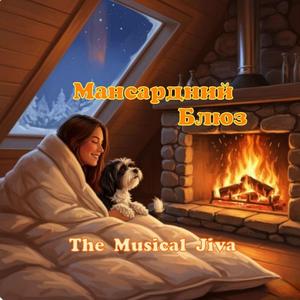 Мансардний блюз