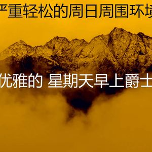 安静的周日声音