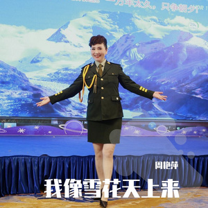 我像雪花天上来
