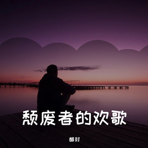 像我这样的人（翻自 群星）