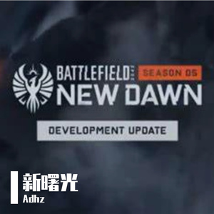 新曙光(2042第五赛季待机音乐)