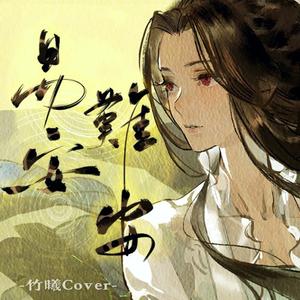 【竹曦】易安难安