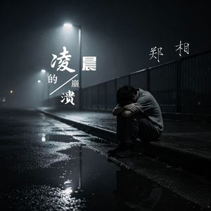 凌晨的崩溃