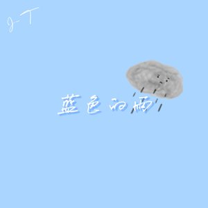 蓝色的雨