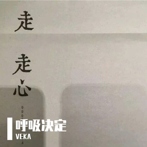 呼吸决定