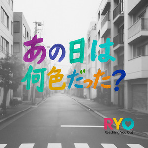 あの日は何色だった？