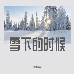 雪下的时候