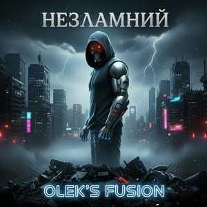 Незламний