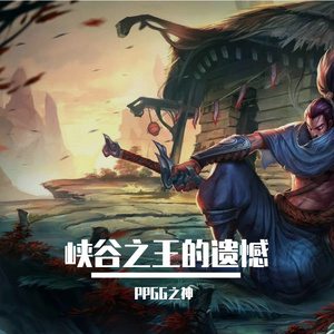 亚索中单零杠八