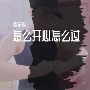 怎么开心怎么过