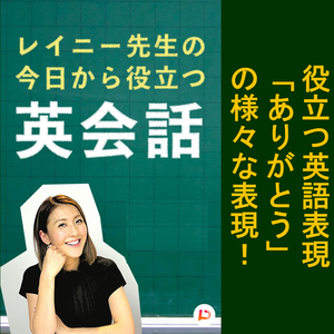 「ありがとう」の様々な英語表現 その４