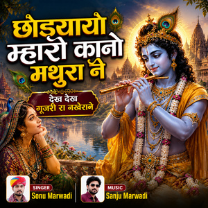 Chhodyayo Mharo Kano Mathura Ne Dekh Dekh Gujari Ra Nakherane