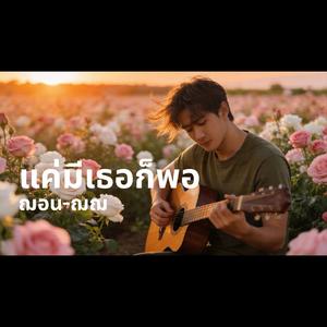 แค่มีเธอก็พอ