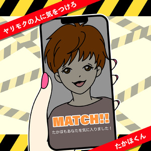 ヤリモクの人に気をつけろ