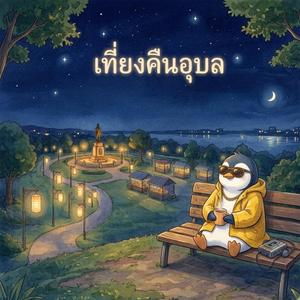 เที่ยงคืนอุบล (feat. Phung Phlui)