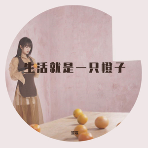 生活就是一只橙子