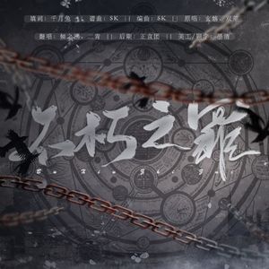 不朽之罪