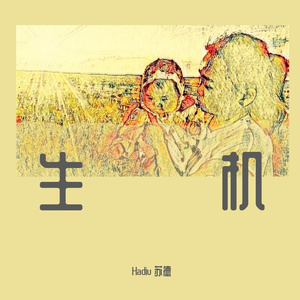 生机