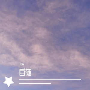 白薇