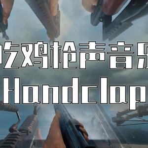 真-枪声音乐(你以前看的都是假的)（翻自 TheFatRat）