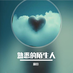 熟悉的陌生人