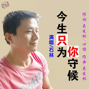 今生只为你守候