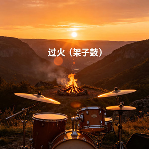 过火（架子鼓）