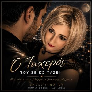 Ο Τυχερός που Σε Κοιτάζει