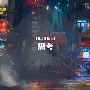 思考