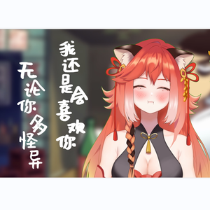 无论你多怪异我都会喜欢你