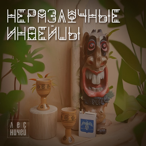 Неразлучные индейцы