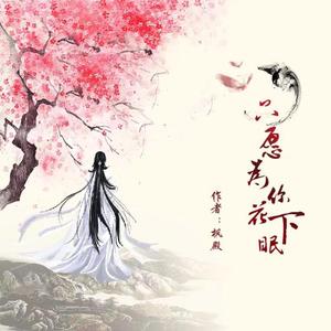 只愿为你花下眠_Mix 伴奏