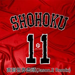 WANDS-世界が终るまでは…《直到世界尽头》（翻自 WANDS）（JASON.EU remix）