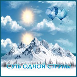 Суть одной струны